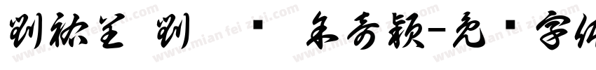 劉祐呈 劉畇妘 余奇穎字体转换